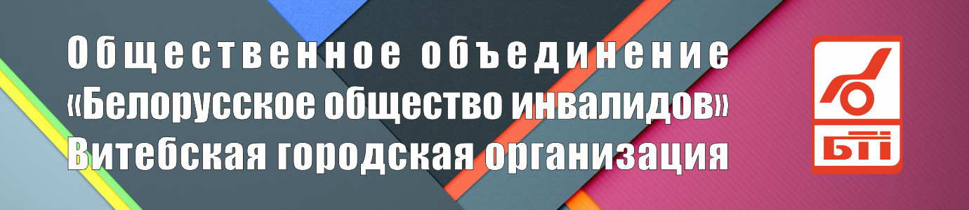 Витебская городская организация Общественного Объединения "Белорусское общество инвалидов"